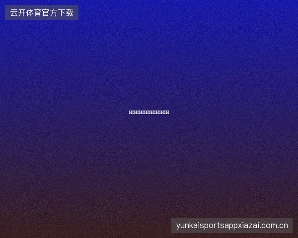 开云官网平台积分兑换商城新品推荐