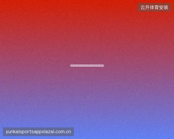 开云体育足球直播战术分析视角深度球迷的专属享受