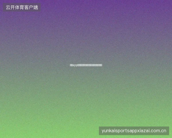 开云app官网平台安全认证体系与用户信任保障