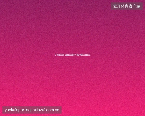 24-云开体育app安卓版桌面Widget小组件实用指南