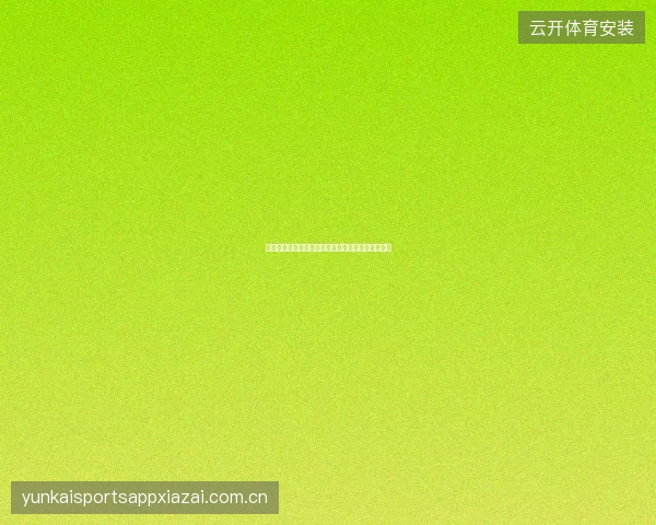 云开体育平台官网入口赛事资讯与专家专栏阅读指南