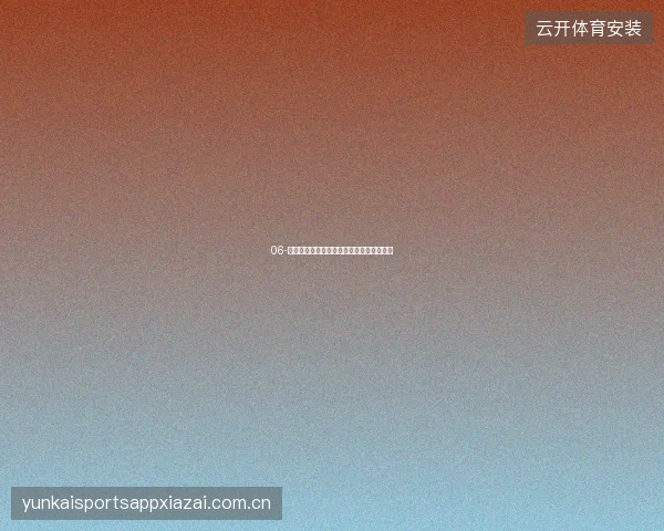 06-开云体育直播赛事解说团队阵容与风格介绍